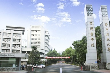 武汉同济医学院
