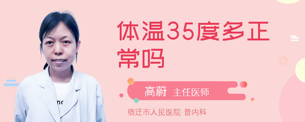 宝宝体温35度多