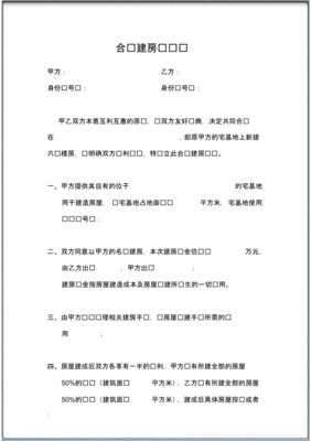 农村合作建房协议书