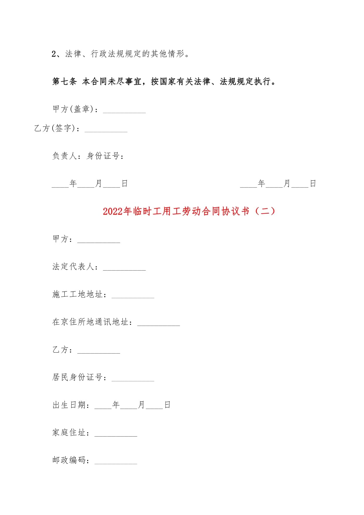 临时劳动合同