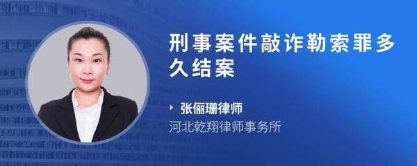 刑事案件多久结案
