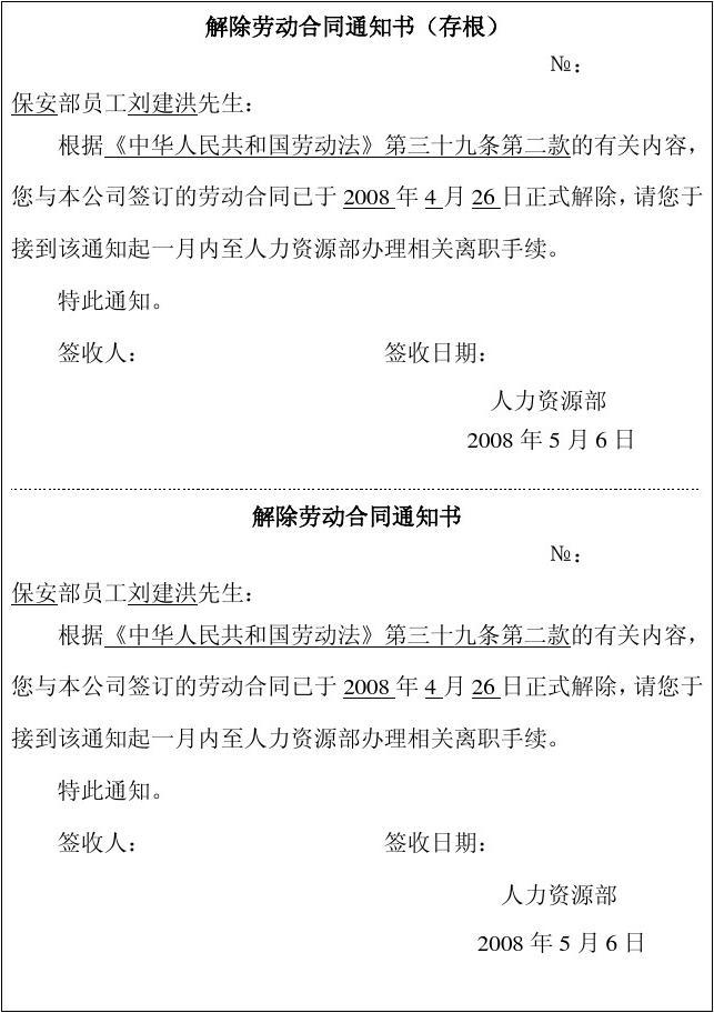 解除劳动合同通知书