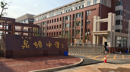 长沙县泉塘中学怎么样