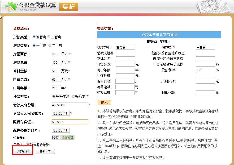 贷款计算器2016