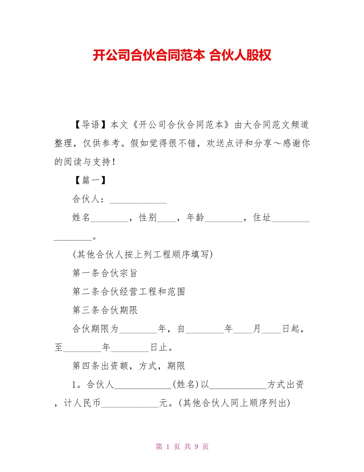 合伙人股权合同