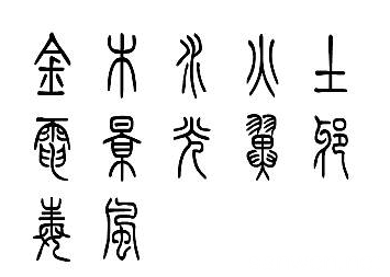 五行属水十三画的字