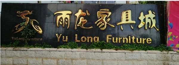 昆明雨龙家具城