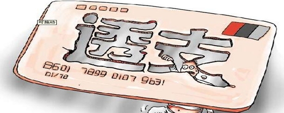 透支的意思是什么意思