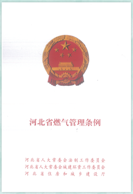 河北省燃气管理条例