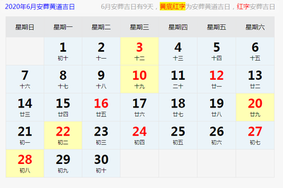 安葬黄道吉日
