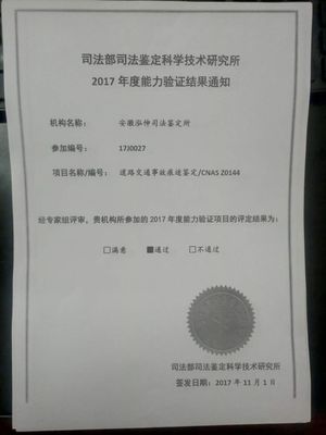 道路交通事故痕迹鉴定