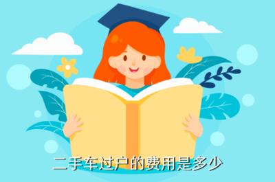 三轮车过户需要多少钱