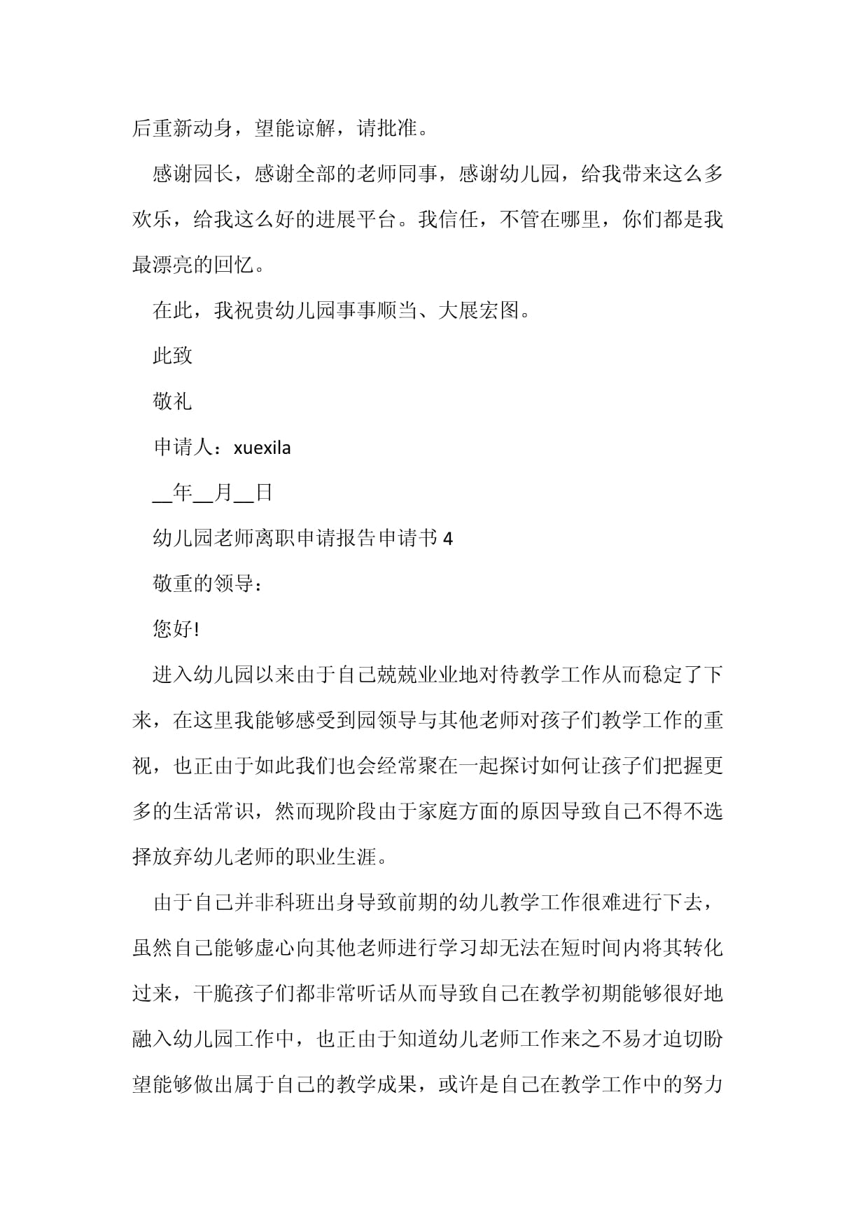 幼儿园离职申请书