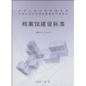 檔案館建設(shè)標準(103—2008)（**檔案館建設(shè)標準（103—2008））