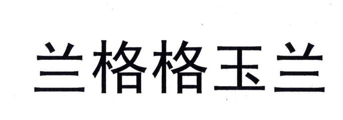 蓝贵人化妆品