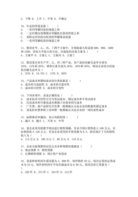 管理会计期末考试及答案,中国发展管理会计期末考试