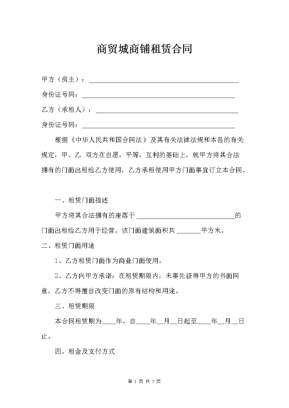 商铺租房合同