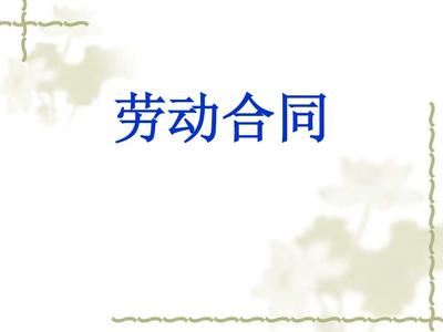 劳务合同法