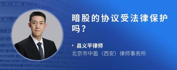 暗股协议受法律保护吗