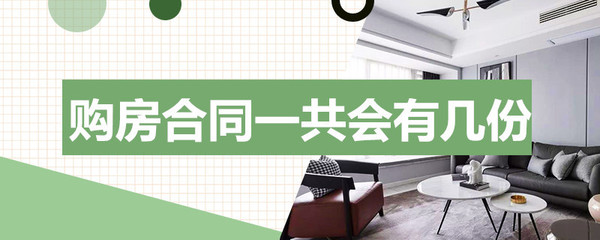 购房合同有几份