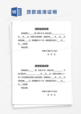 贷款结清证明模版