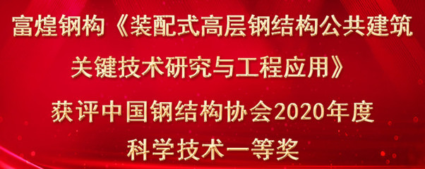 中國鋼結構協(xié)會科學技術獎屬于什么級別的獎項（中國鋼結構協(xié)會科學技術獎） 結構工業(yè)鋼結構施工 第4張