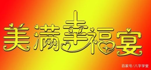 盲派断婚姻