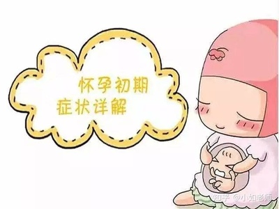 怀孕有什么初期症状