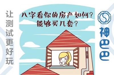 八字看房产