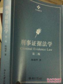 刑事证据法学