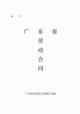 广东省劳动合同标准版