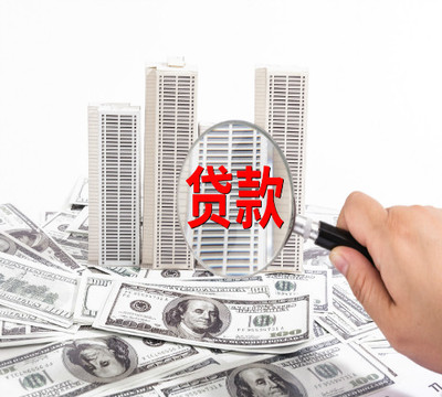 福州房产抵押贷款
