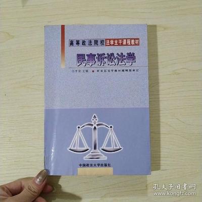 民事诉讼法 教材