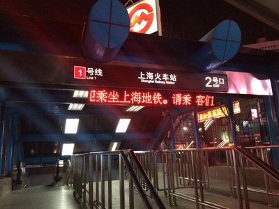 上海火车站地铁