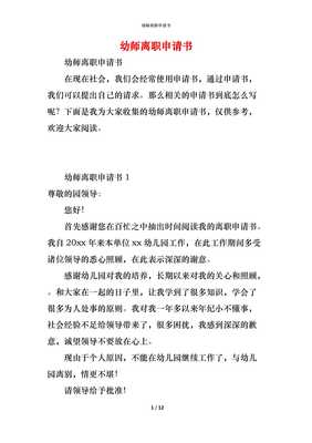幼儿园离职申请书