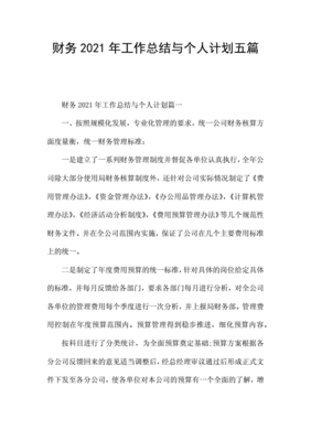 财务工作人员个人工作总结5篇