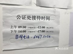 公证处上班时间