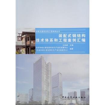 钢结构住宅建筑产业化技术导则（关于钢结构住宅建筑产业化技术导则的相关信息） 全国钢结构设计公司名录 第2张