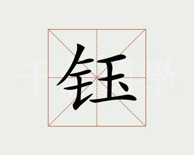 带珏的男孩名字大全