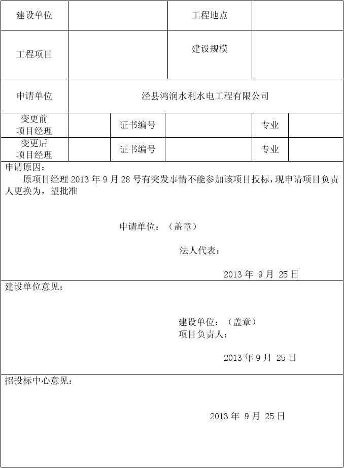 项目经理变更申请书