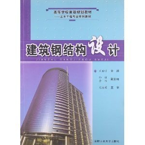 钢结构教材（《钢结构强度设计原理》） 结构电力行业施工 第5张