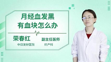 月经量多有大血块是怎么回事