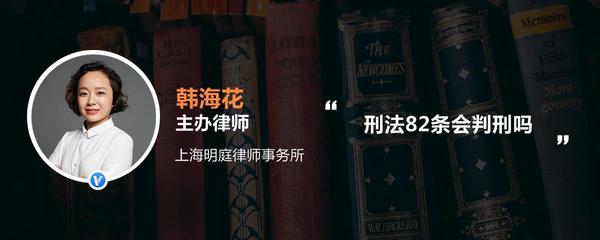 刑法第82条