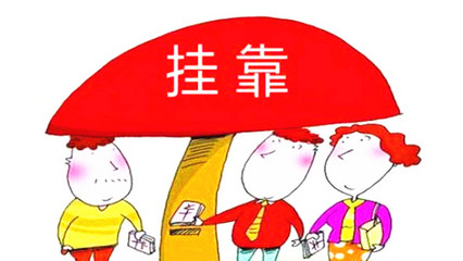 挂靠纠纷