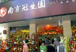 南京冠生园门店地址