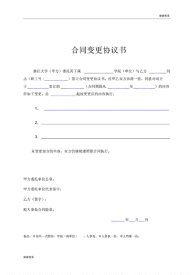 合同变更协议范本