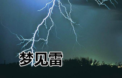 做梦打雷
