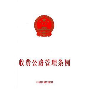 收费公路条例