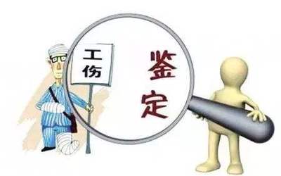 工伤劳动能力鉴定