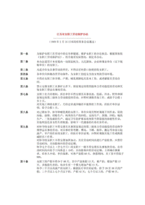 江苏省女职工劳动保护办法